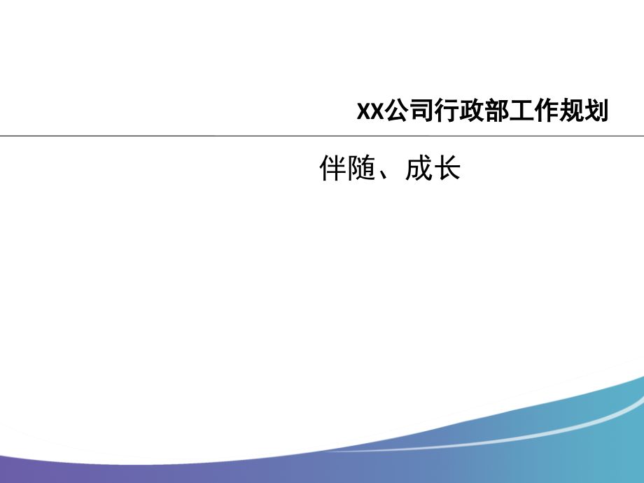 公司行政部工作计划(课堂PPT).ppt_第1页