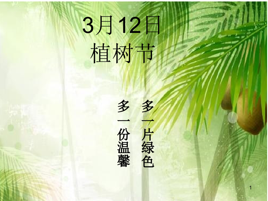 植树节主题班会.ppt_第1页