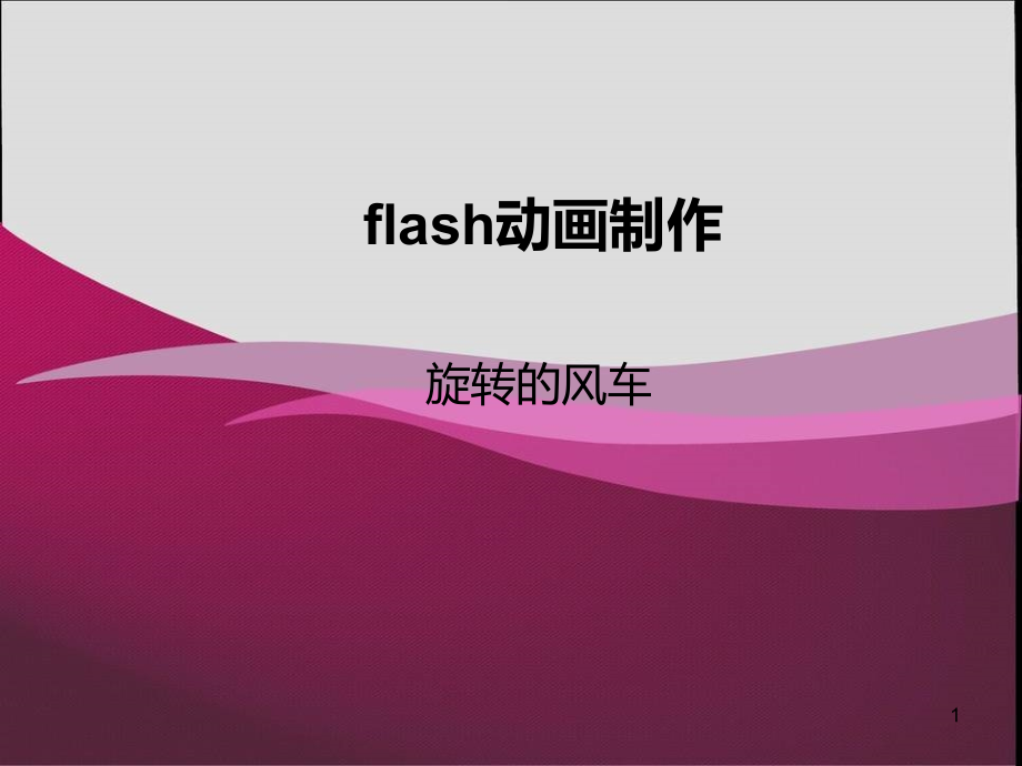 flash制作旋转的风车课件PPT.ppt_第1页