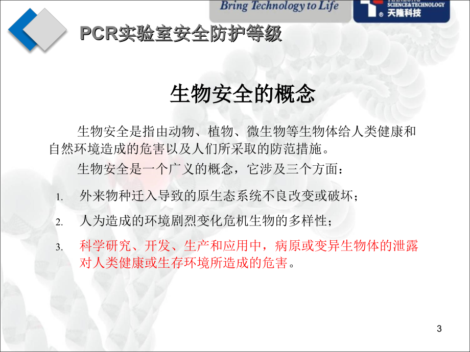 PCR实验室设置仪器配置.ppt_第3页