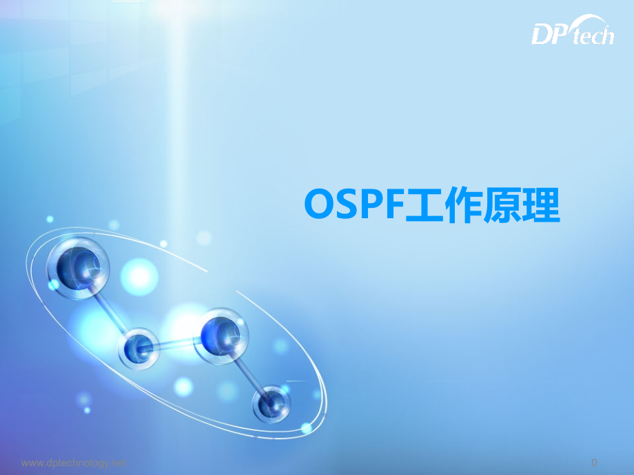 OSPF工作原理PPT学习课件.ppt_第1页