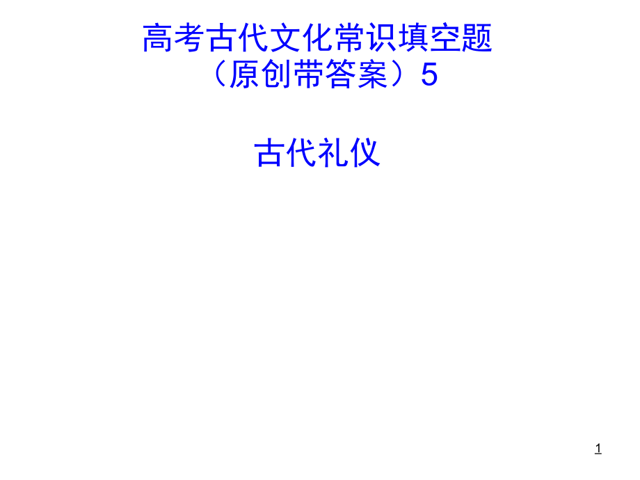 高考古代文化常识填空题(课堂PPT).ppt_第1页