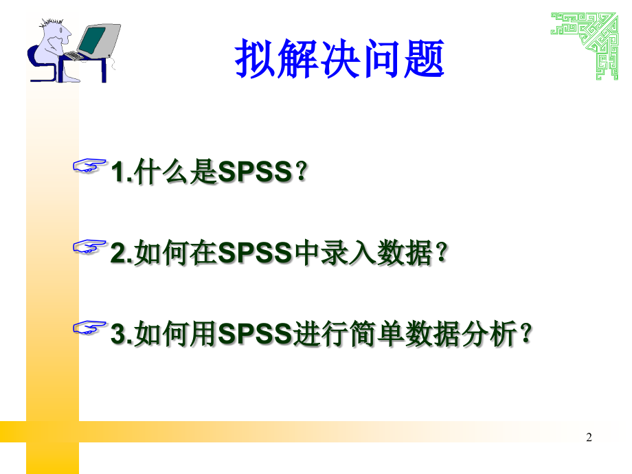 SPSS数据录入与分析PPT.ppt_第2页