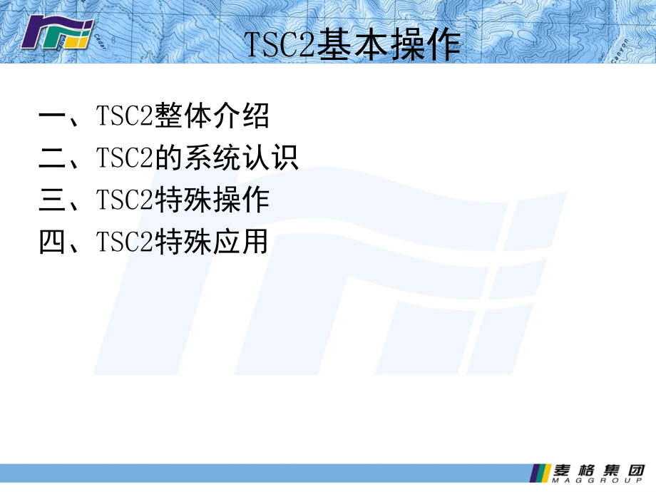 TSC2操作方法演示幻灯片.ppt_第2页