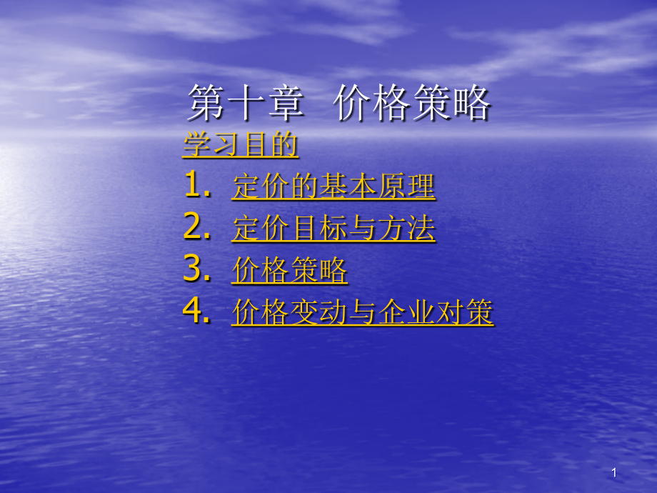 10.价格策略课件.ppt_第1页