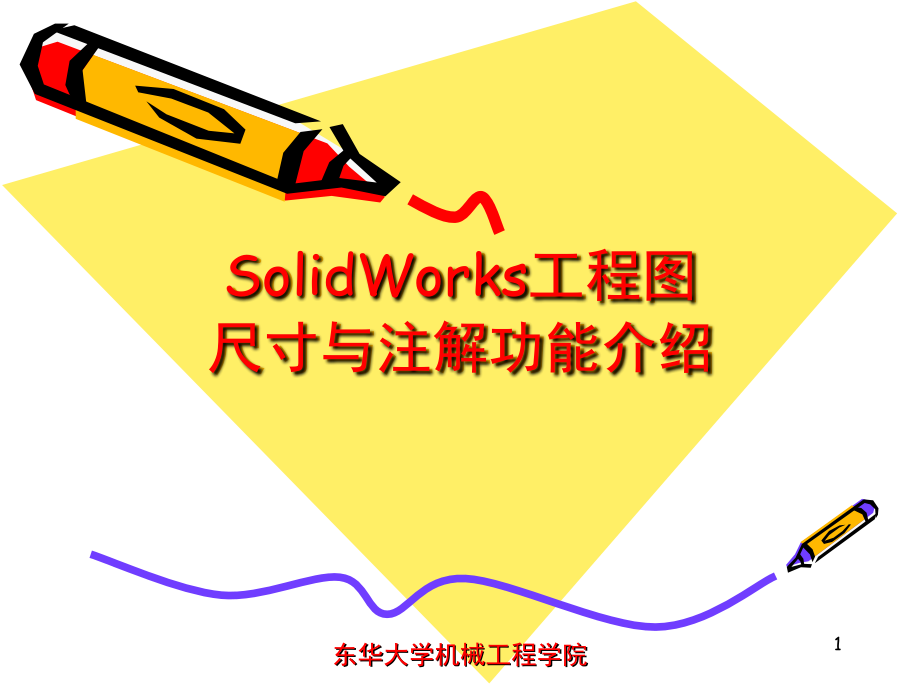 SolidWorks工程图尺寸与注解文档幻灯片.ppt_第1页