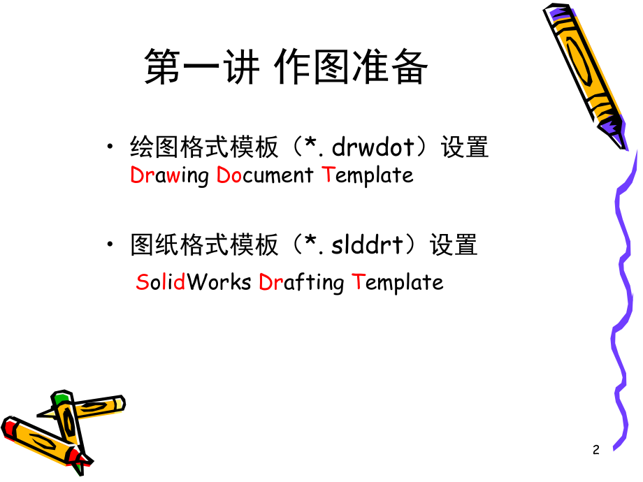 SolidWorks工程图尺寸与注解文档幻灯片.ppt_第2页