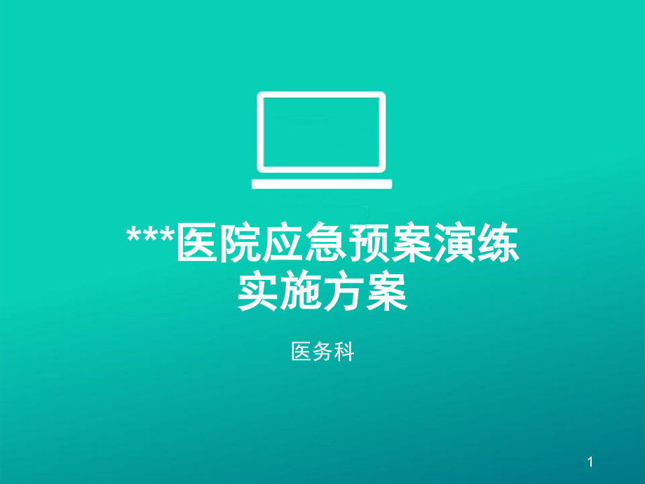 医院应急预案培训(课堂PPT).ppt_第1页