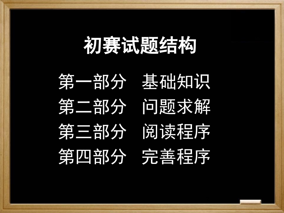 信息学奥赛初赛全部知识汇总(课堂PPT).ppt_第2页