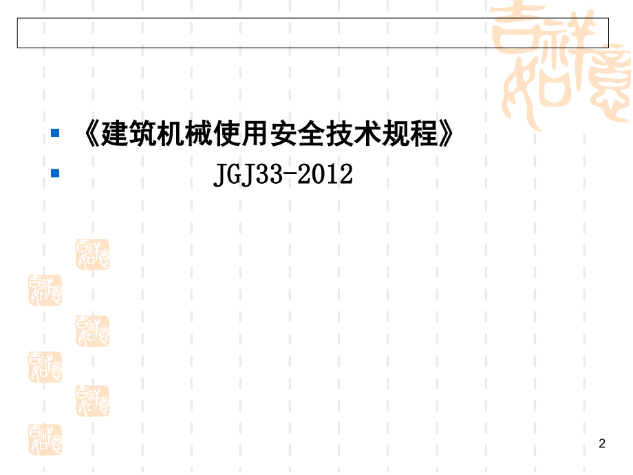 JGJ33-《建筑机械使用安全技术规程》.ppt_第2页