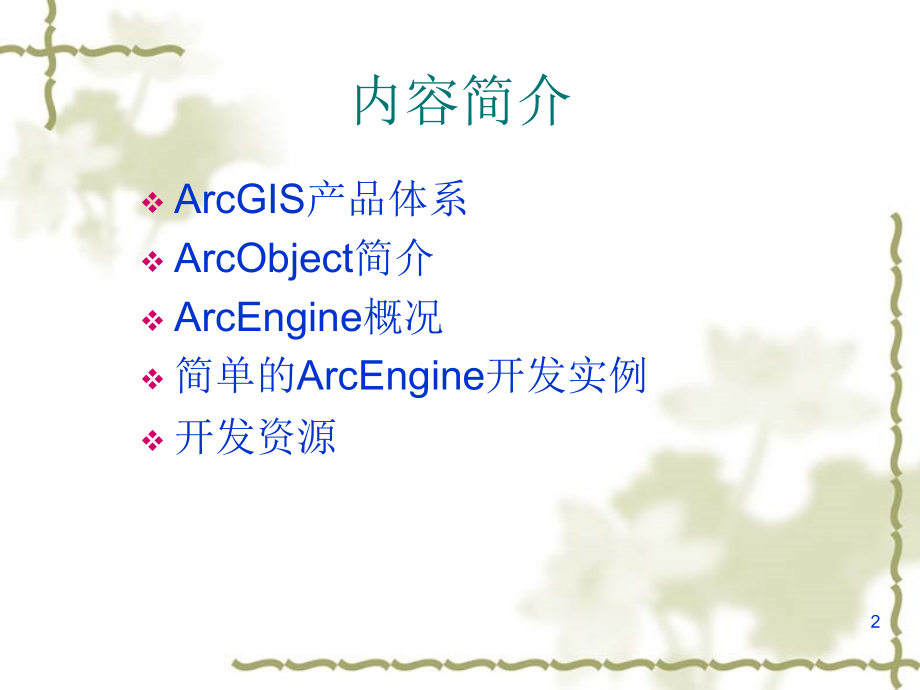 ArcEngine二次开发入门介绍PPT学习课件.ppt_第2页