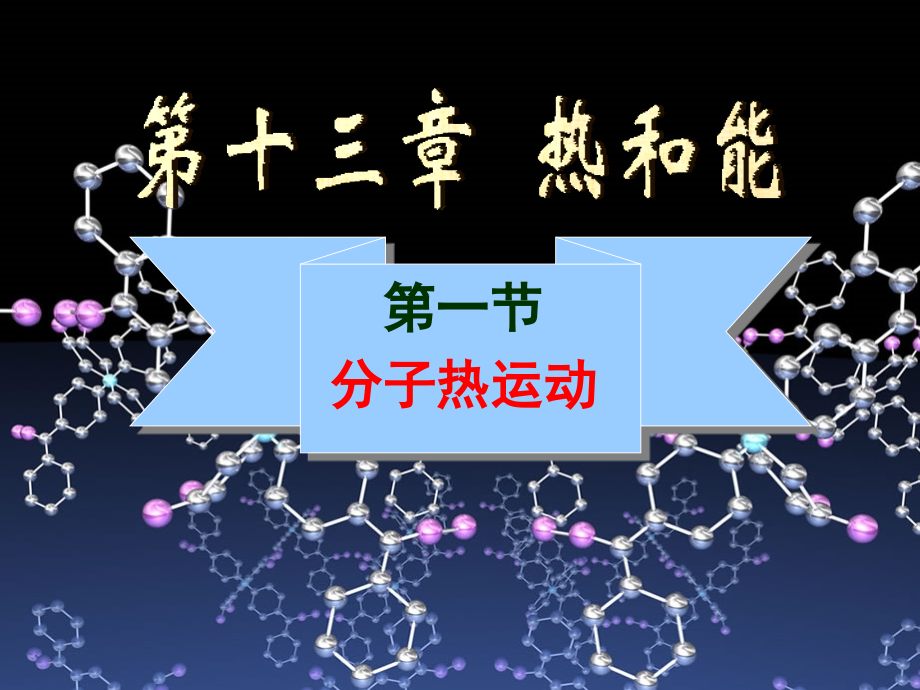 第十三章热和能-第一节-分子热运动.ppt_第1页