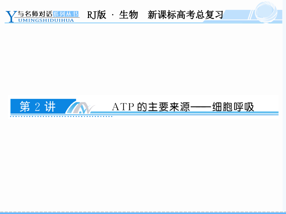 ATP与呼吸作用(课堂PPT).ppt_第1页