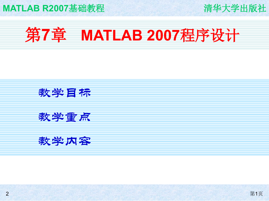 ch07.MATLAB2007程序设计(课堂PPT).ppt_第1页