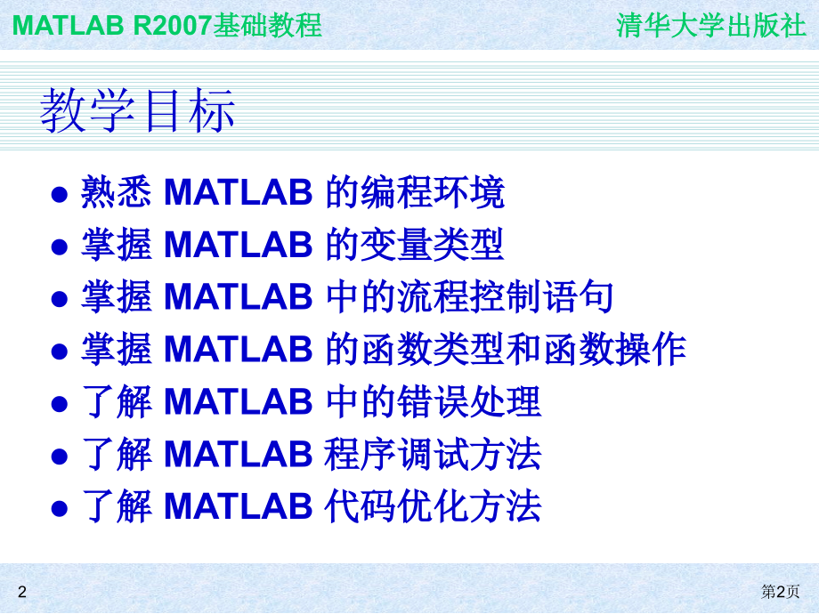 ch07.MATLAB2007程序设计(课堂PPT).ppt_第2页