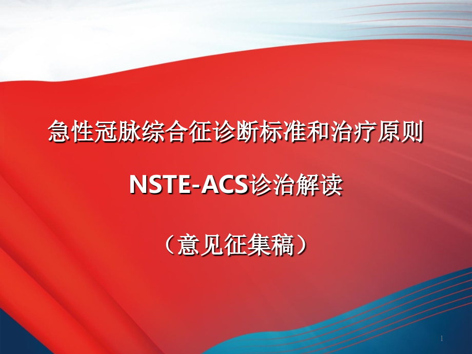 NSTE-ACS诊断标准和治疗原则解读课件.ppt_第1页