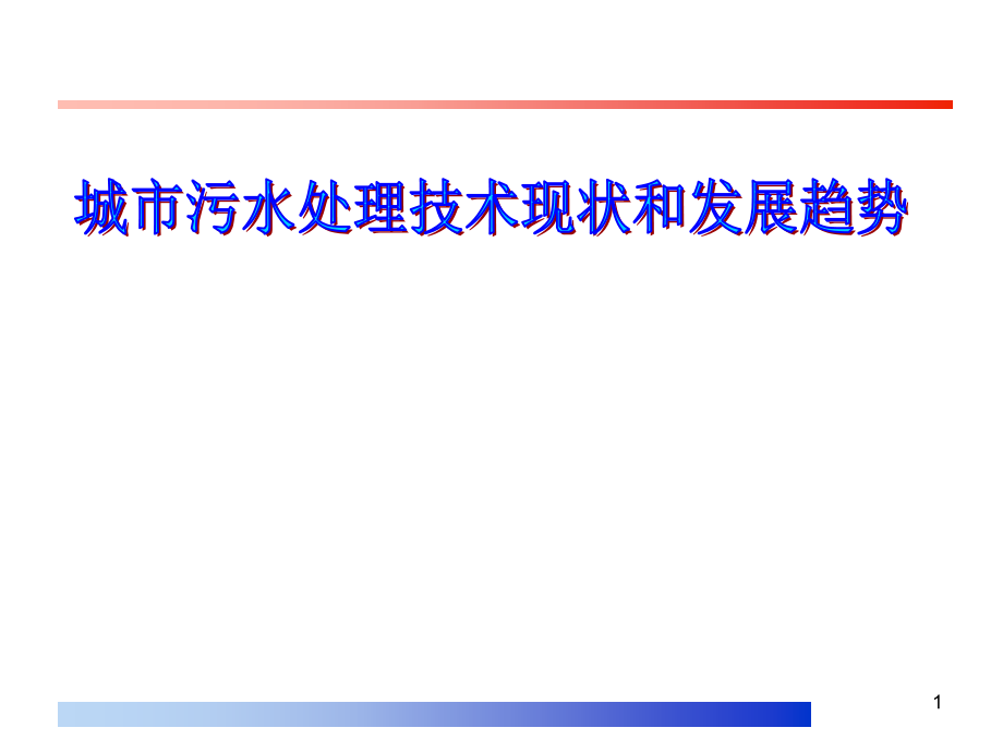 (重要)城市污水处理技术现状和发展趋势(课堂PPT).ppt_第1页