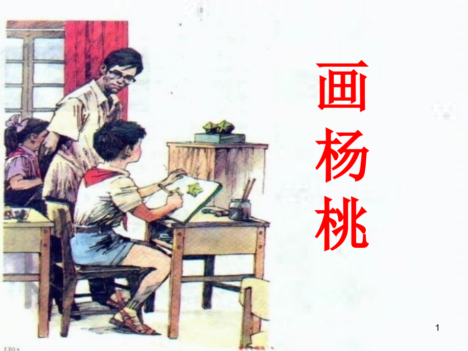 (课件)《画杨桃》.ppt_第1页