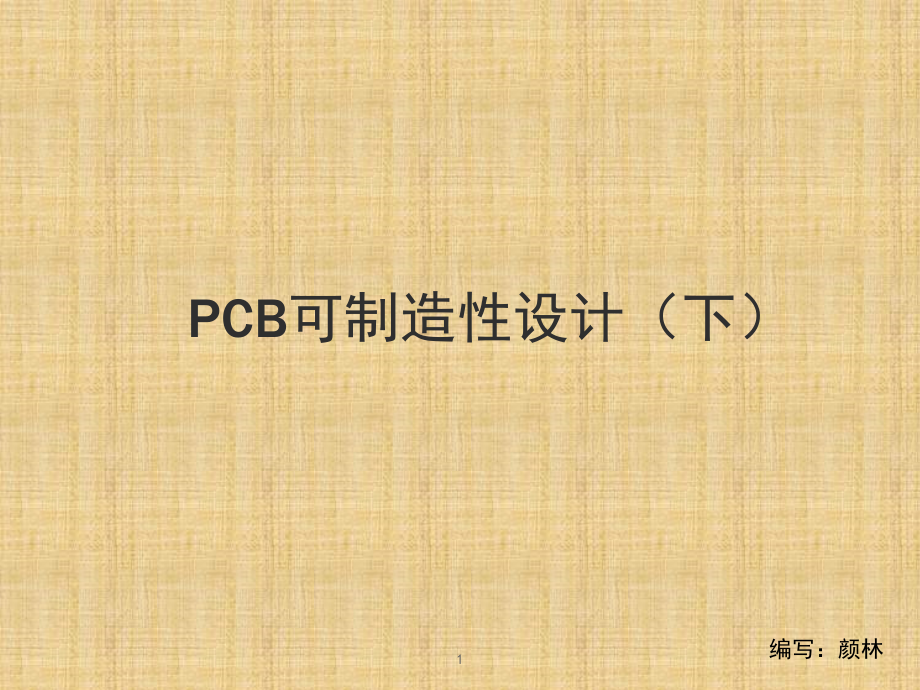 PCB设计工艺性要求(下)演示幻灯片.ppt_第1页