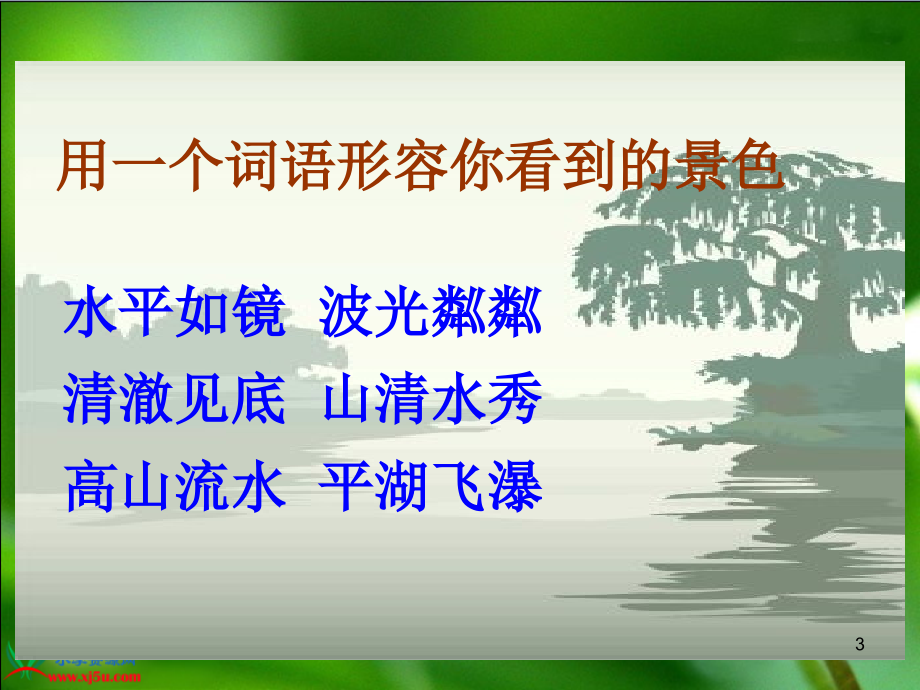 《水》(苏教版五年级语文下册)(课堂PPT).ppt_第3页