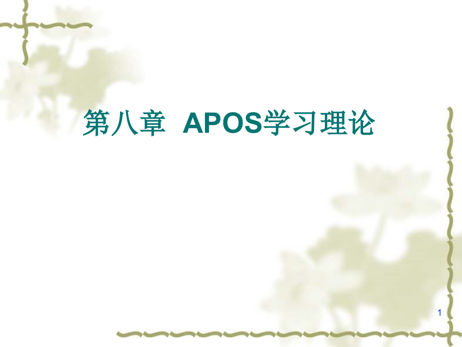 APOS学习理论(课堂PPT).ppt_第1页