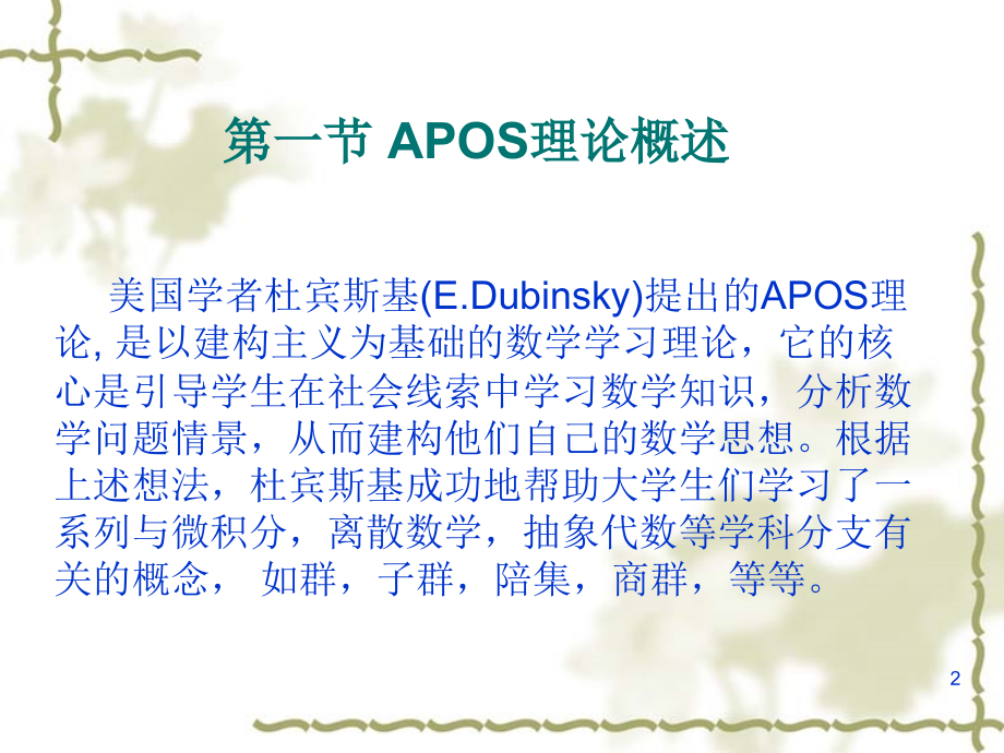 APOS学习理论(课堂PPT).ppt_第2页