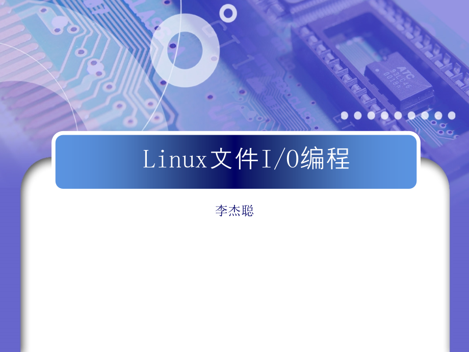 Linux文件IO编程PPT.ppt_第1页