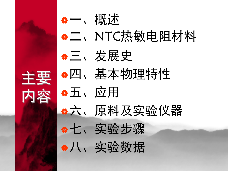 NTC工作原理及应用演示幻灯片.ppt_第1页