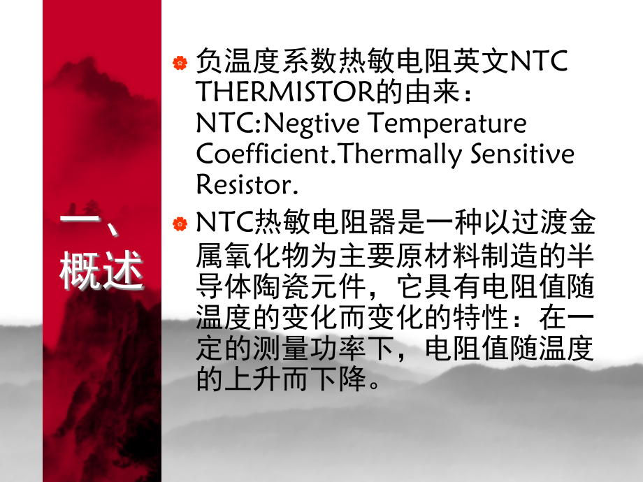 NTC工作原理及应用演示幻灯片.ppt_第2页