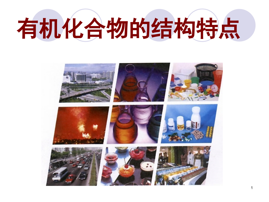 《有机化合物的结构特点》.ppt_第1页