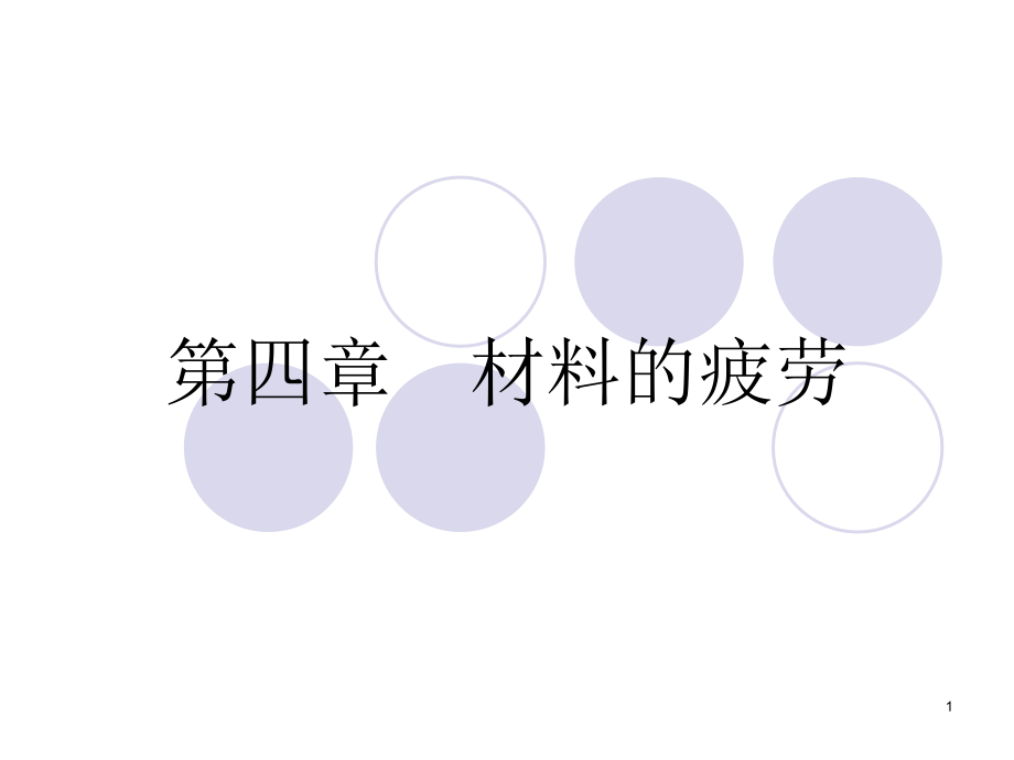 第四章-材料的疲劳.ppt_第1页