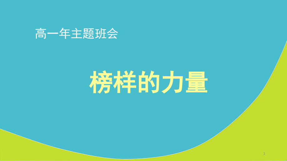 榜样的力量(课堂PPT).ppt_第1页