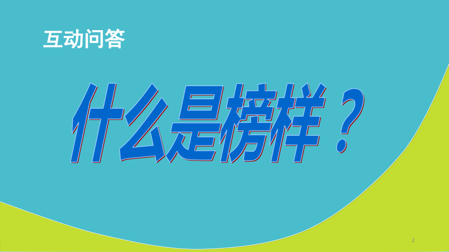 榜样的力量(课堂PPT).ppt_第2页