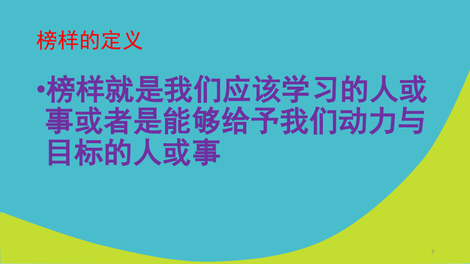 榜样的力量(课堂PPT).ppt_第3页