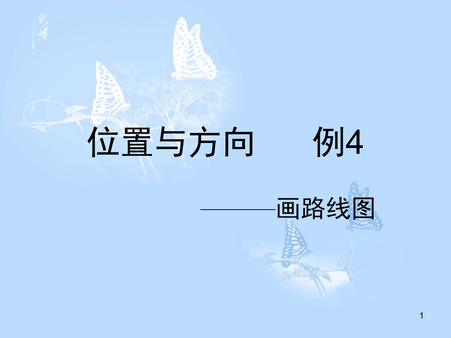 位置与方向例4画路线图(课堂PPT).ppt_第1页