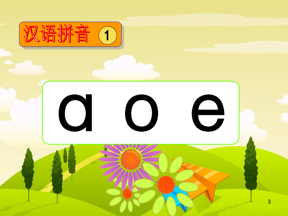 语文一年级上苏教版汉语拼音《a-o-e》(课堂PPT).ppt_第3页