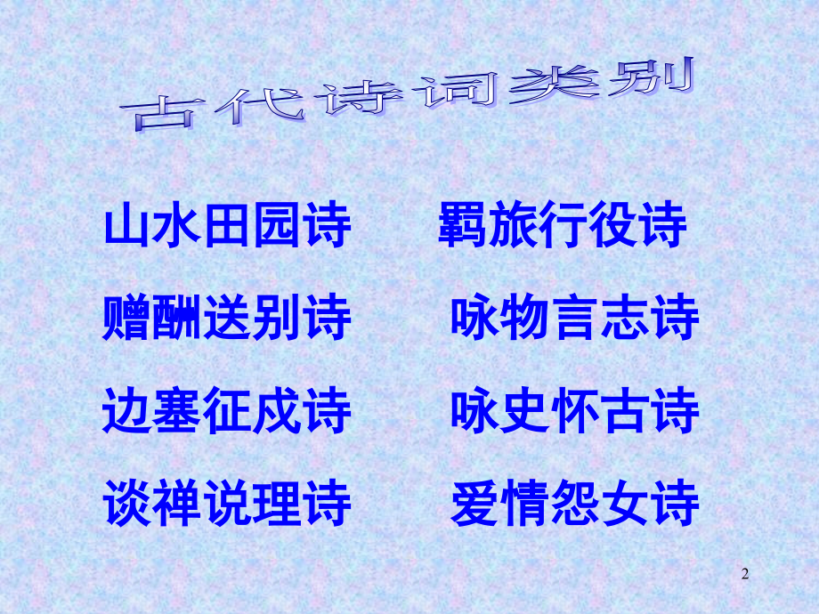 诗歌鉴赏八大题材内容(课堂PPT).ppt_第2页