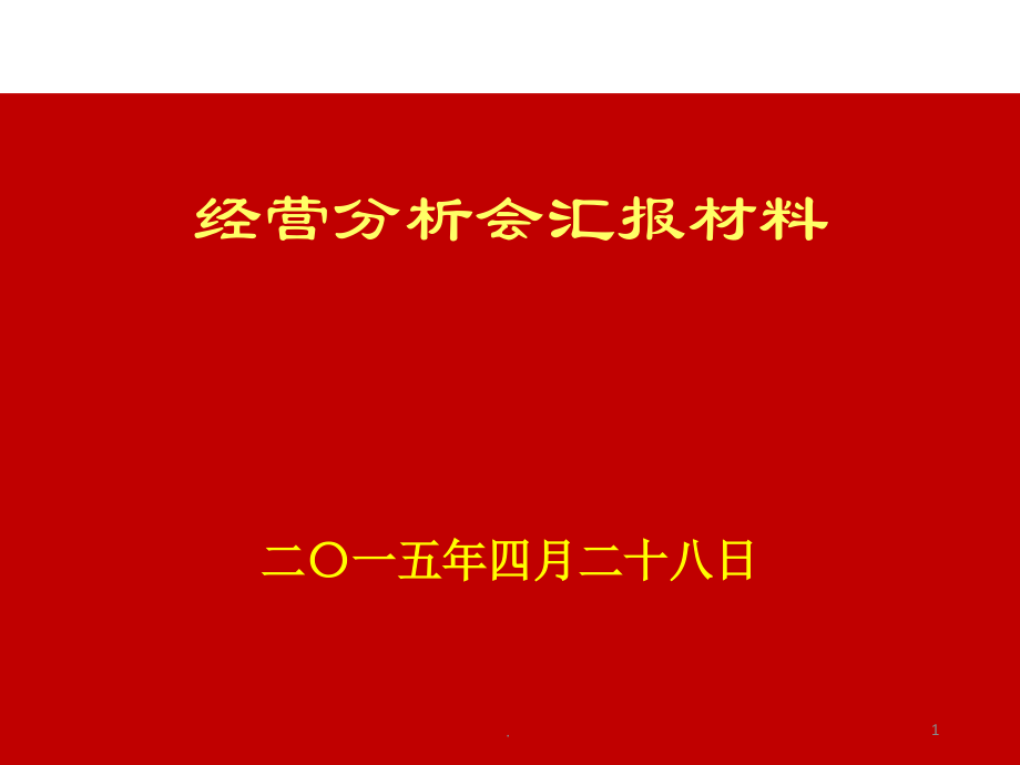 经营分析汇报模板-(课堂PPT).ppt_第1页