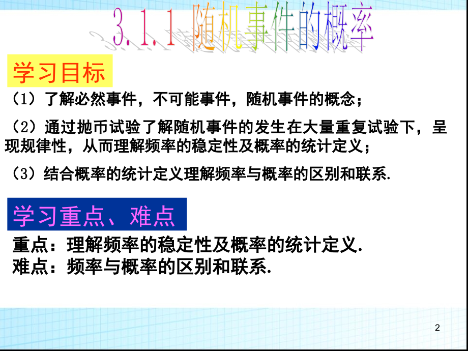 《随机事件的概率》市高效课堂讲课比赛一等奖PPT文档.ppt_第2页