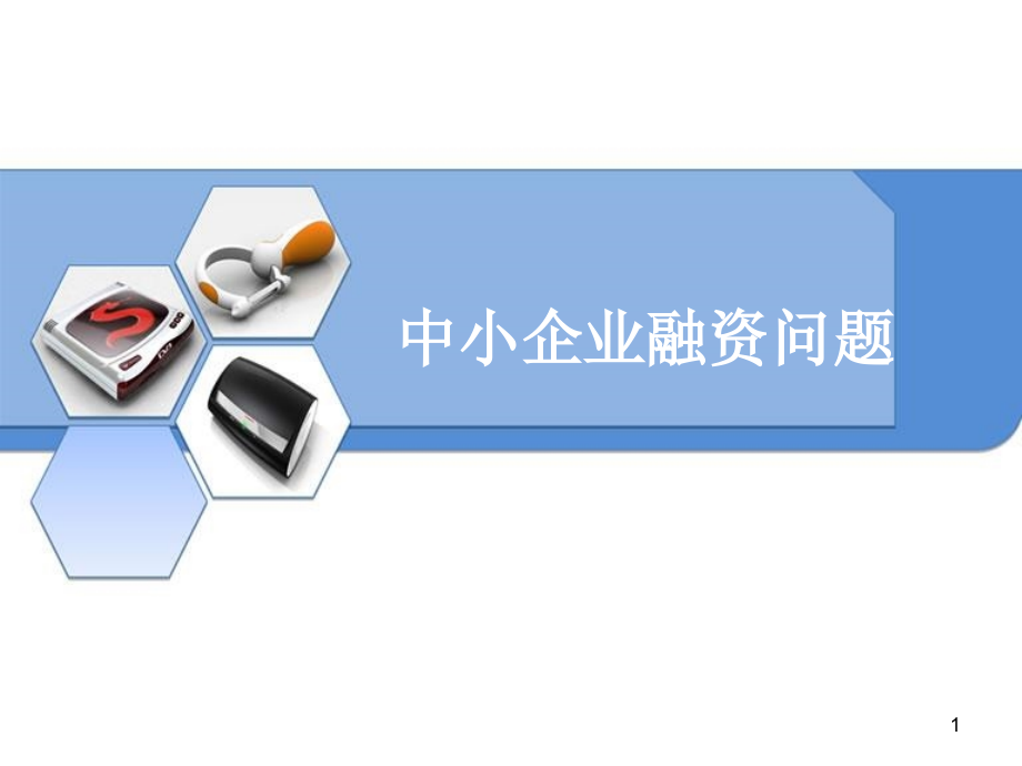 中小企业融资问题PPT文档.ppt_第1页