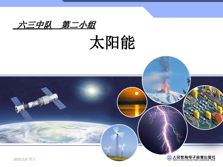 神奇的太阳能ppt.ppt_第1页