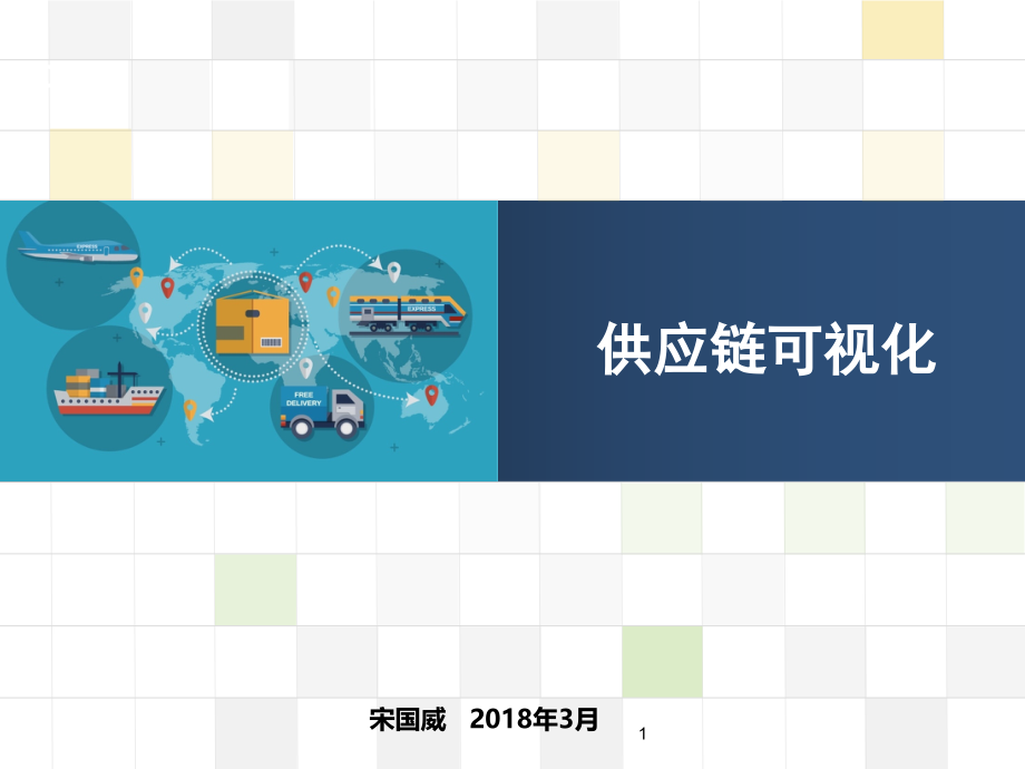 供应链可视化PPT.ppt_第1页