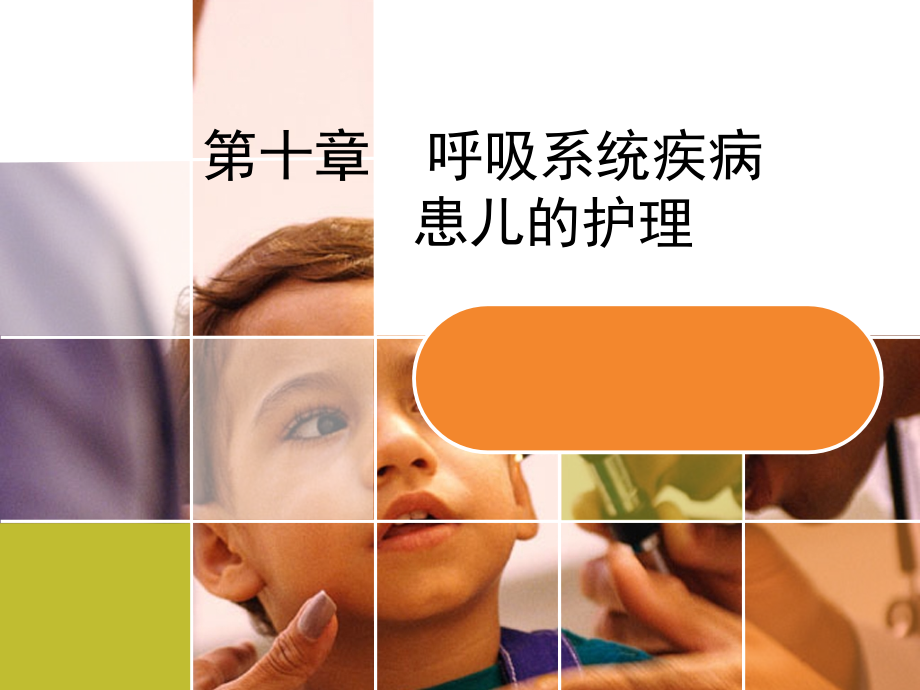 第十章--呼吸系统疾病患儿的护理PPT参考课件.ppt_第1页