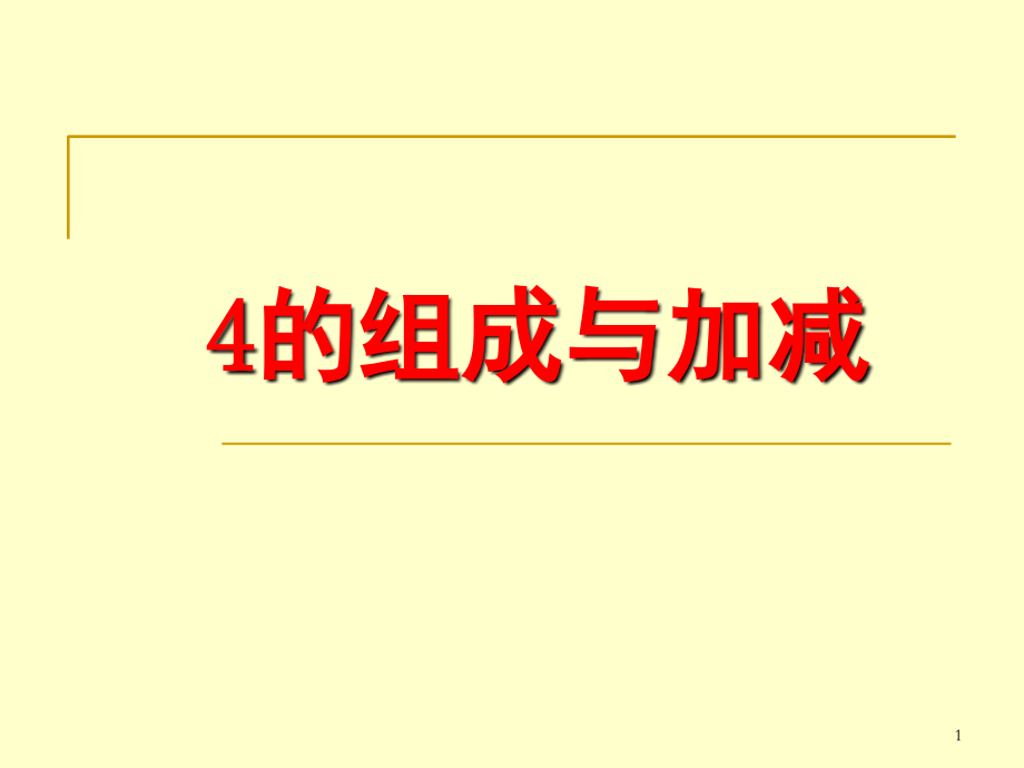 4的分解合成成与加减PPT课件.ppt_第1页