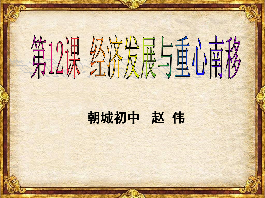 经济发展与重心南移(课堂PPT).ppt_第1页