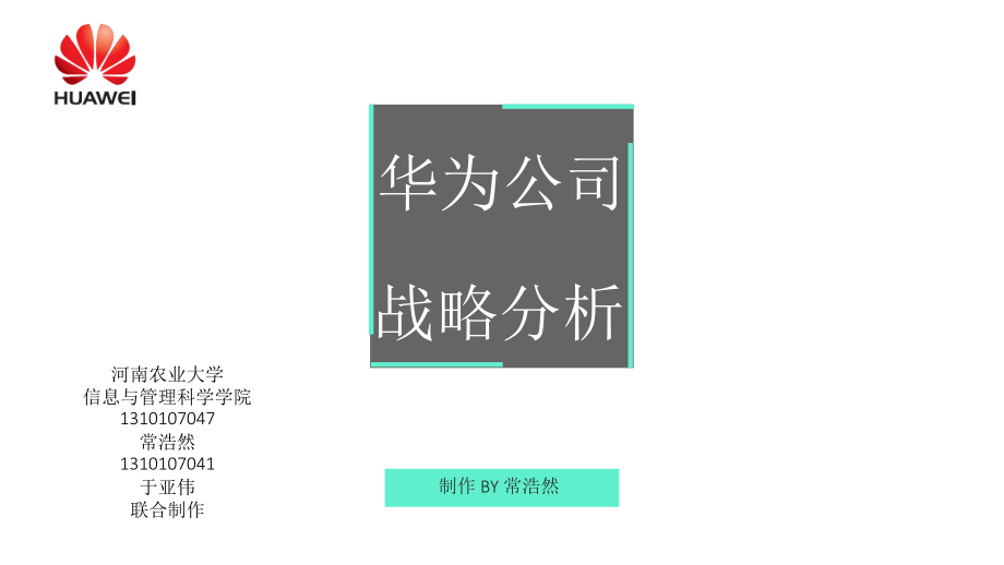 华为公司战略分析PPT文档.ppt_第1页