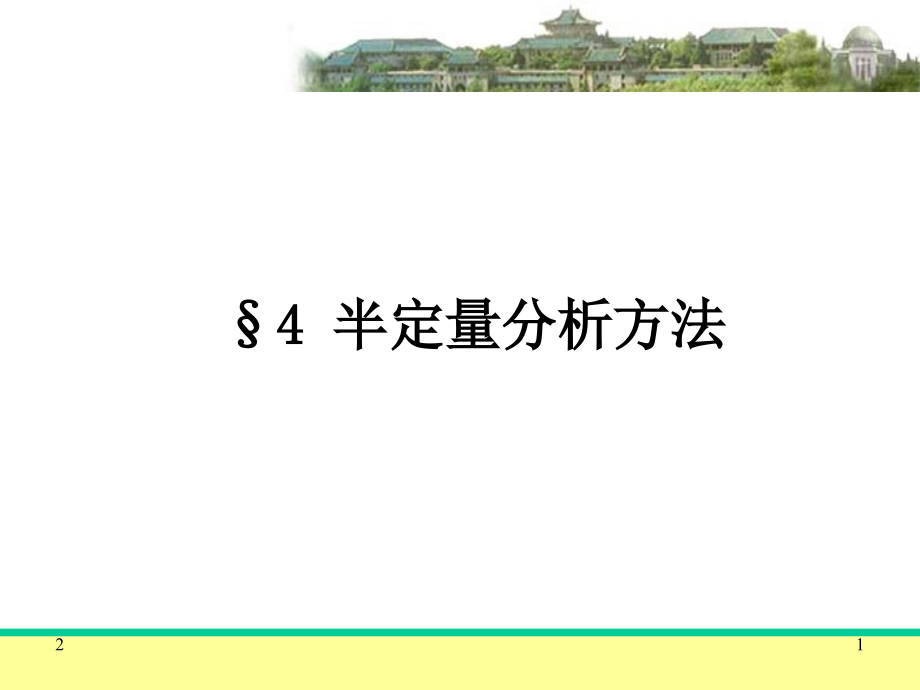 半定量分析方法优秀PPT.ppt_第1页