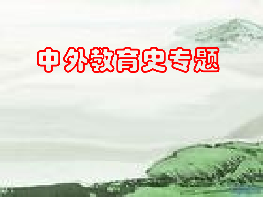 中外教育史专题(课堂PPT).ppt_第1页