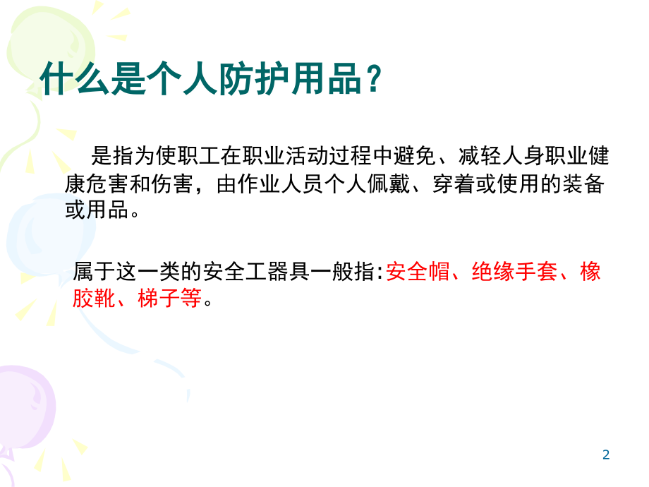 安全设备设施与个人防护用品的使用和维护演示幻灯片.ppt_第2页