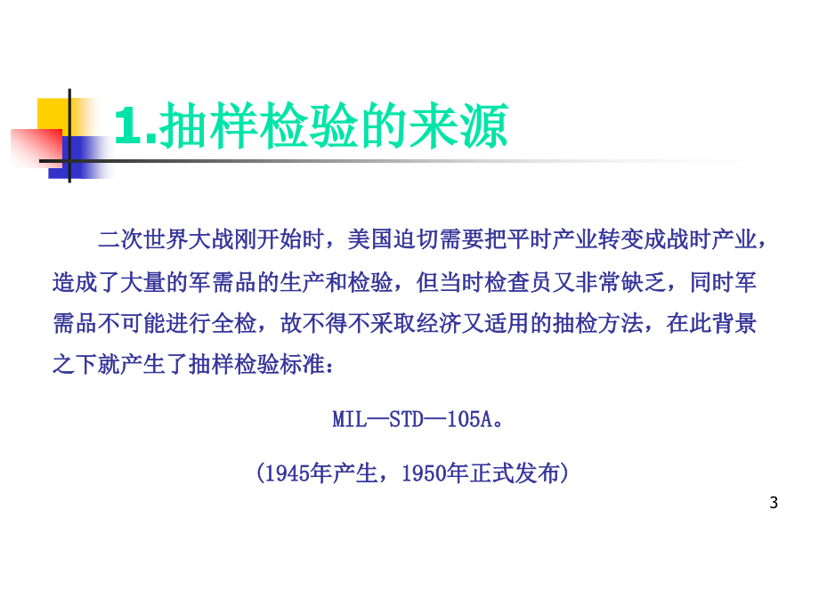 抽样检验方法GB-PPT学习课件.ppt_第3页